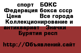 2.1) спорт : БОКС : Федерация бокса ссср › Цена ­ 200 - Все города Коллекционирование и антиквариат » Значки   . Бурятия респ.